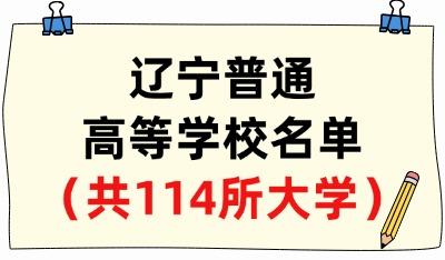 辽宁省普通高等学校名单（共54所大学！21所本科、33所专科）