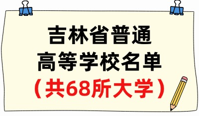 吉林省普通高等学校名单（共68所大学！40所本科、28所专科）