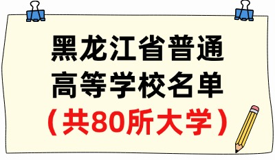 黑龙江省普通高等学校名单（共80所大学！40所本科、40所专科）