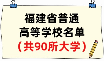 福建省普通高等学校名单（共90所大学！41所本科、49所专科）