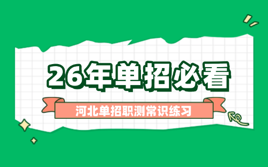 26年单招必看丨河北单招职测常识练习