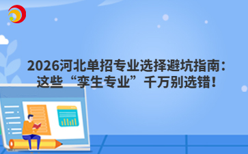 2026河北单招专业选择避坑指南：这些“孪生专业”千万别选错！