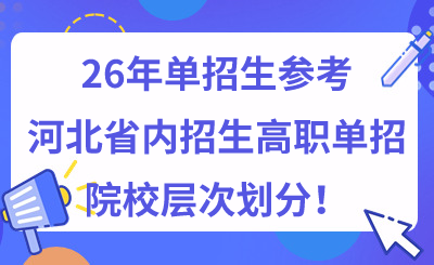26年单招生可参考，河北省内招生高职单招院校层次划分