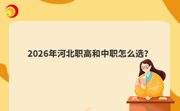2026年河北职高和中职怎么选？
