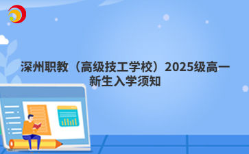 深州职教（高级技工学校）2025级高一新生入学须知
