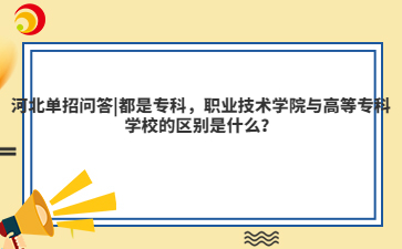 河北单招问答