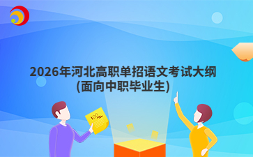 2026年河北高职单招语文考试大纲(面向中职毕业生)