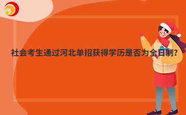 社会考生通过河北单招获得学历是否为全日制？