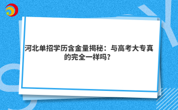 河北单招学历含金量揭秘：与高考大专真的完全一样吗？
