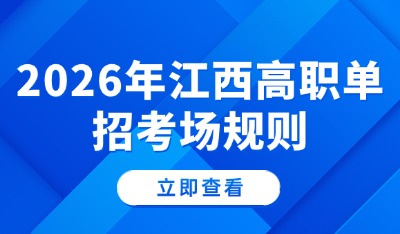 江西单招考试：这些考场规则考生务必注意!