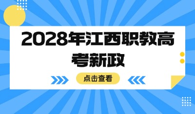 2028年江西职教高考新政