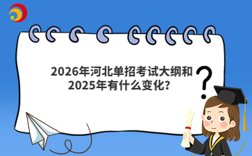 2026年河北单招考试大纲和2025年有什么变化？