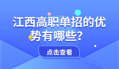 单招优势
