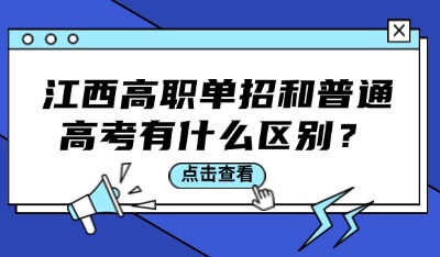 江西高职单招和普通高考有什么区别？