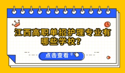 江西高职单招护理专业有哪些学校？