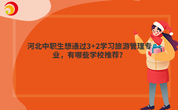 河北中职生想通过3+2学习旅游管理专业，有哪些学校推荐？