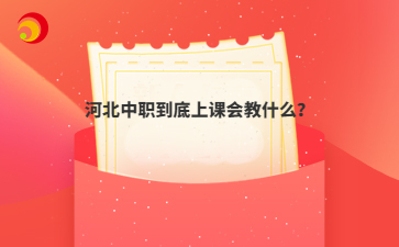 河北中职到底上课会教什么？