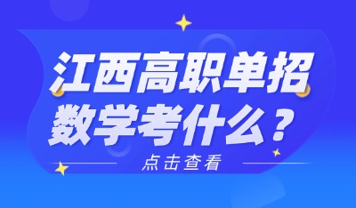 江西高职单招数学考什么？