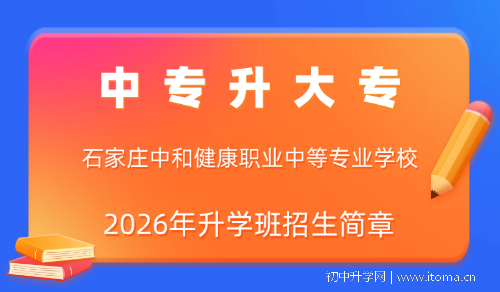 中专升大专 