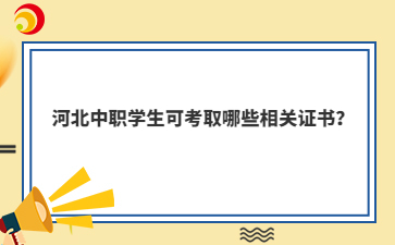 河北中职学生可考取哪些相关证书？