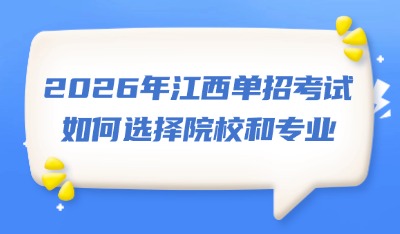 2026年江西单招考试如何选择院校和专业