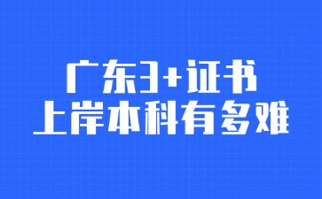 广东3+证书上岸本科有多难？