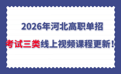 2026年河北高职单招考试三类线上视频课程更新！
