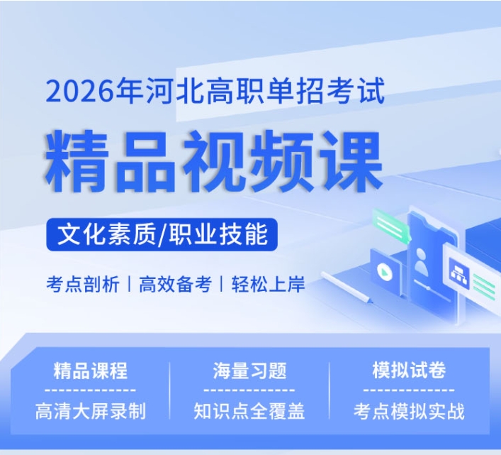 2026年河北高职单招考试六类线上视频课程更新！
