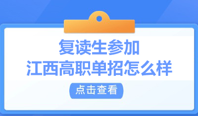 复读生参加江西高职单招怎么样