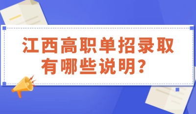 江西高职单招录取有哪些说明？