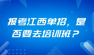 报考江西单招，是否要去培训班？