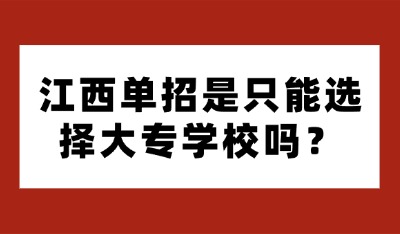 江西单招是只能选择大专学校吗？