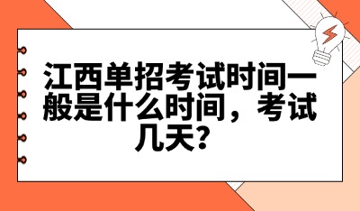 江西单招考试时间一般是什么时间，考试几天？