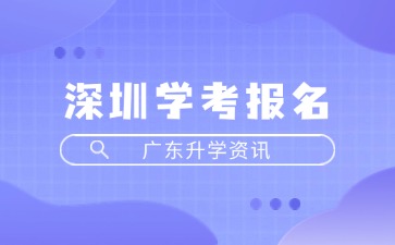 深圳学考报名标题图