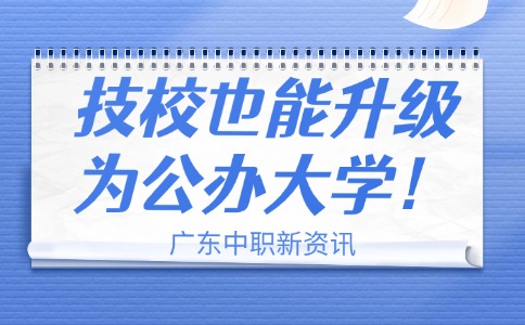 广东一技校拟升级为公办大学!