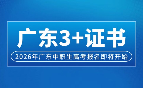2026年广东中职生高考“3+证书”考试即将报名!