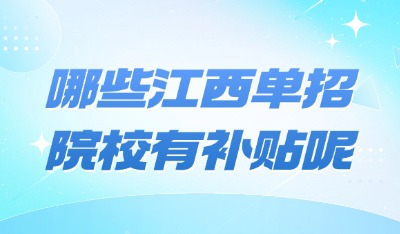 院校补贴
