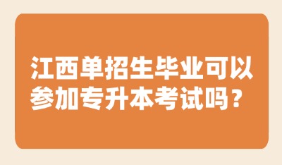 江西单招生毕业可以参加专升本考试吗？