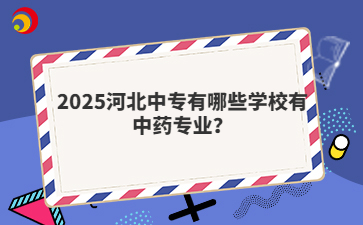 2025河北中专有哪些学校有中药专业？