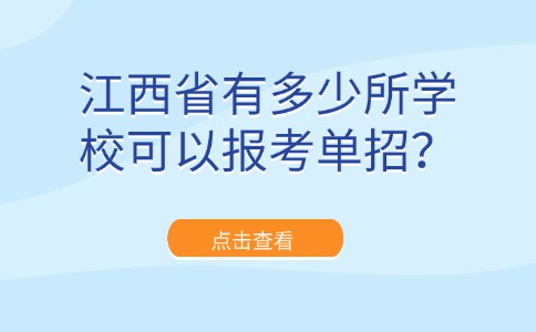 江西省有多少所学校可以报考单招？