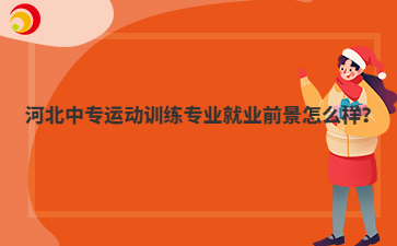 河北中专运动训练专业就业前景怎么样？