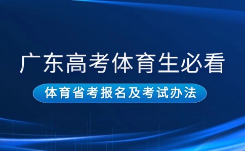 2026年广东高考体育类考生报名及考试办法