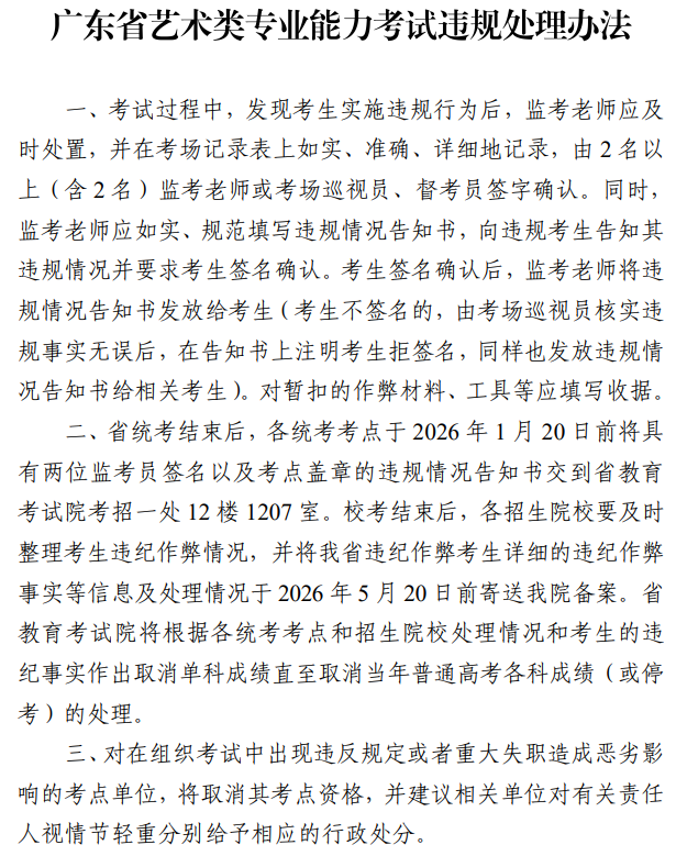 广东省艺术类专业考试违规处理办法1