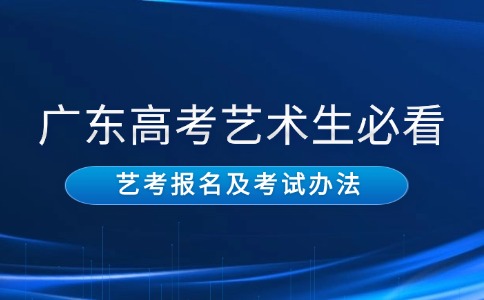 2026年广东高考艺术类考生报名及考试办法