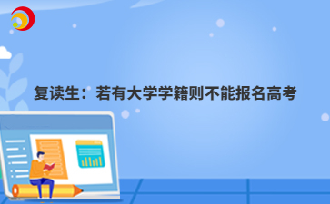 复读生：若有大学学籍则不能报名河北高考