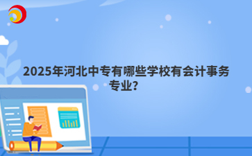 2025年河北中专有哪些学校有会计事务专业？