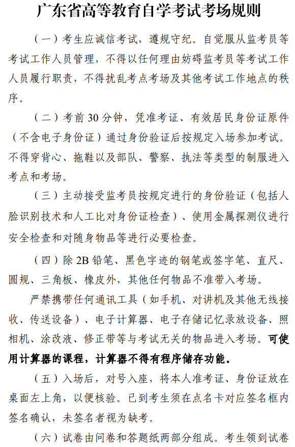 广东省高等教育自学考试考场规则1