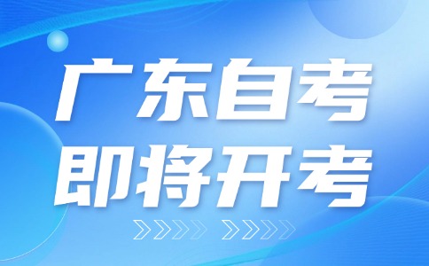 2025广东自考10月25-26日举行!