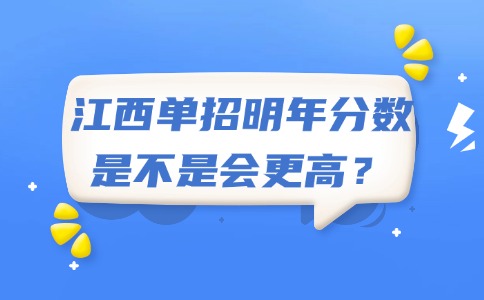 江西单招明年分数是不是会更高？