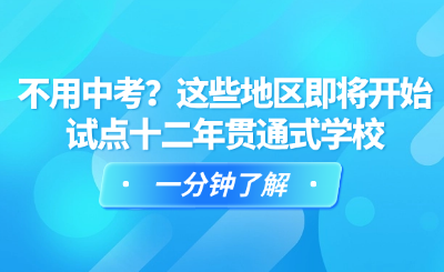 不用中考？这些地区即将开始试点十二年贯通式学校